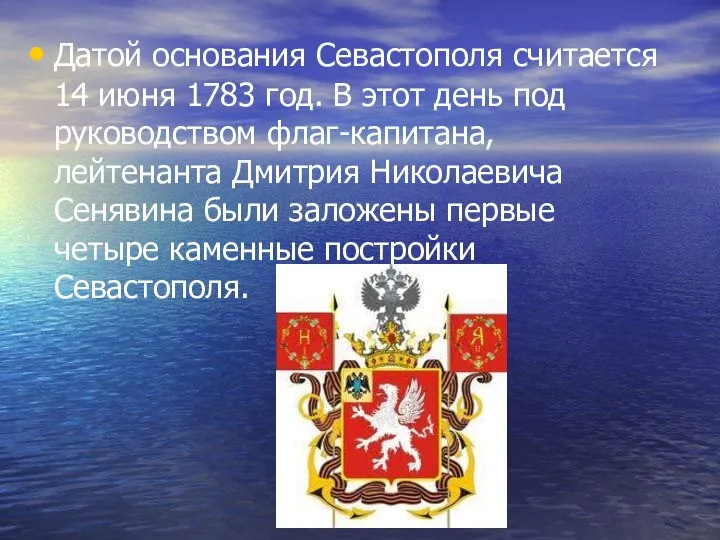 Датой основания Севастополя считается 14 июня 1783 год. В этот день