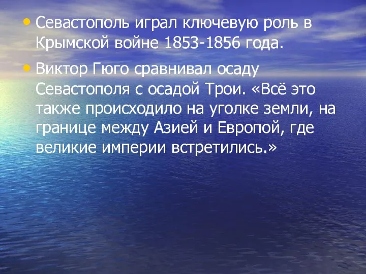 Севастополь играл ключевую роль в Крымской войне 1853-1856 года. Виктор Гюго