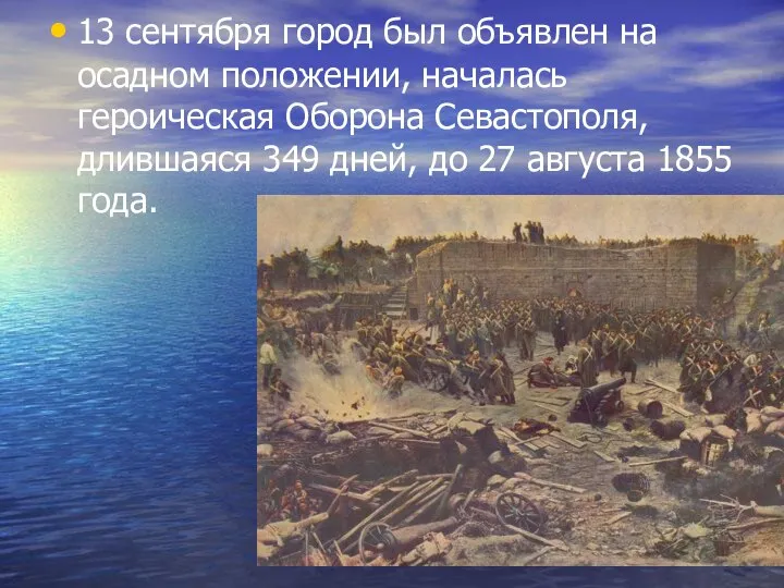 13 сентября город был объявлен на осадном положении, началась героическая Оборона