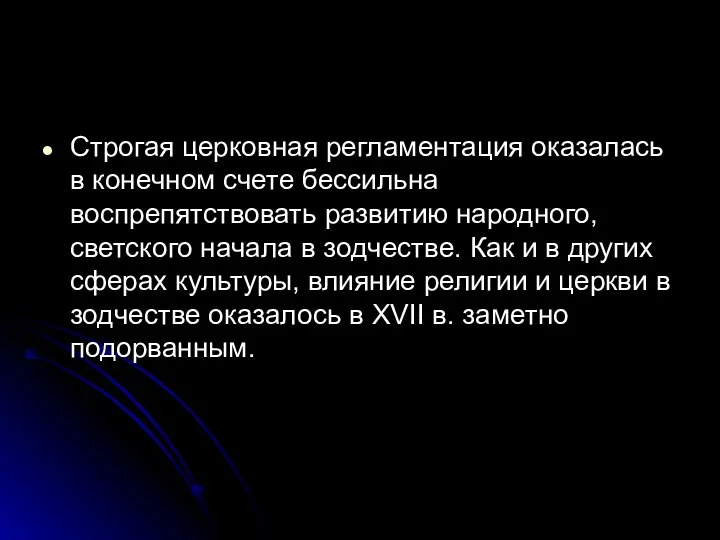 Строгая церковная регламентация оказалась в конечном счете бессильна воспрепятствовать развитию народного,