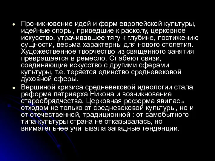 Проникновение идей и форм европейской культуры, идейные споры, приведшие к расколу,