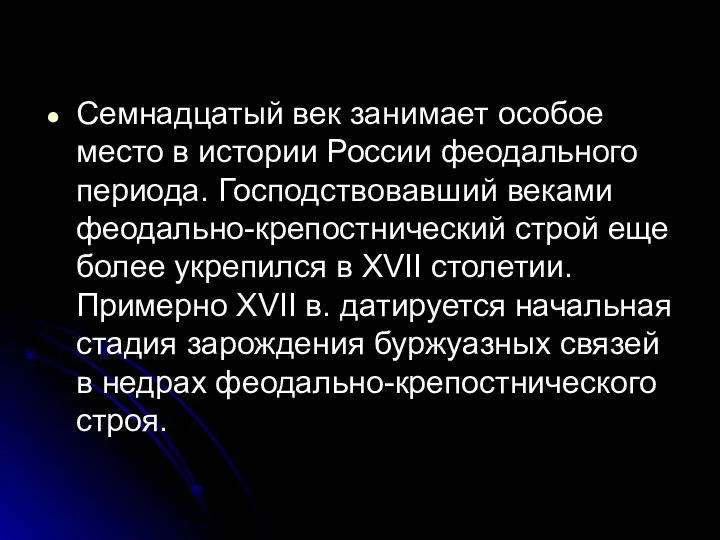 Семнадцатый век занимает особое место в истории России феодального периода. Господствовавший