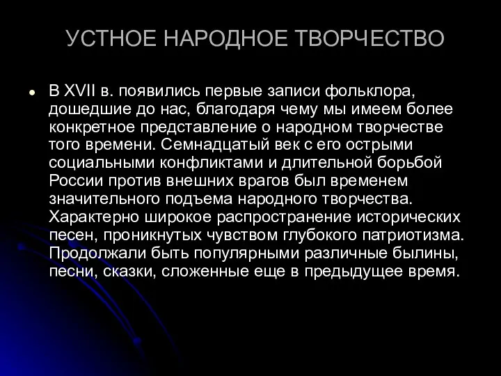 УСТНОЕ НАРОДНОЕ ТВОРЧЕСТВО В XVII в. появились первые записи фольклора, дошедшие