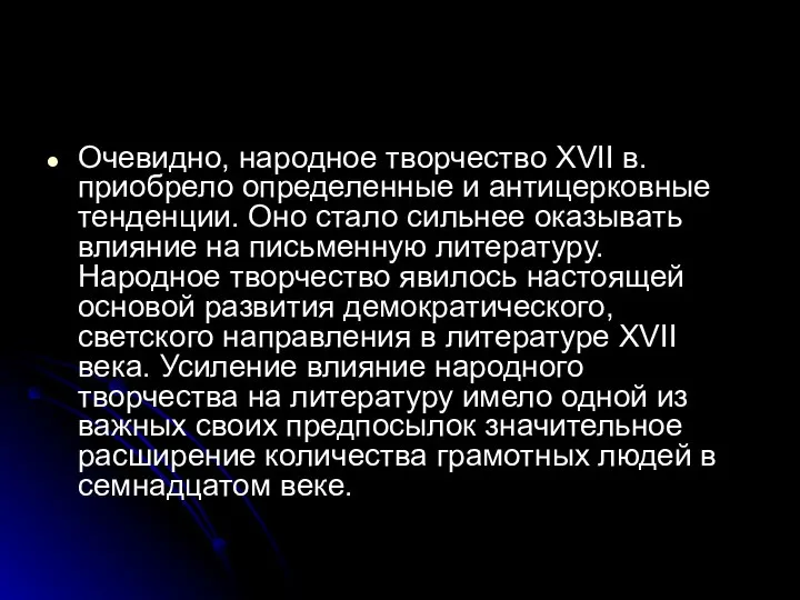 Очевидно, народное творчество XVII в. приобрело определенные и антицерковные тенденции. Оно