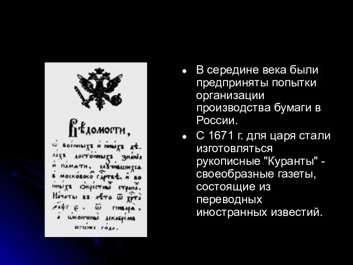 В середине века были предприняты попытки организации производства бумаги в России.