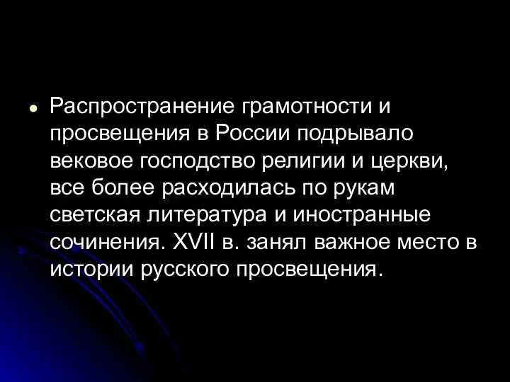 Распространение грамотности и просвещения в России подрывало вековое господство религии и