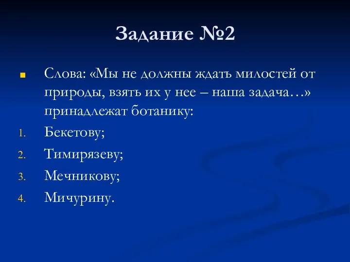 Задание №2 Слова: «Мы не должны ждать милостей от природы, взять