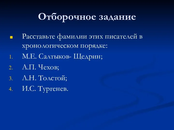 Отборочное задание Расставьте фамилии этих писателей в хронологическом порядке: М.Е. Салтыков-