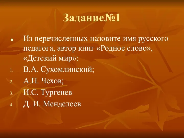 Задание№1 Из перечисленных назовите имя русского педагога, автор книг «Родное слово»,