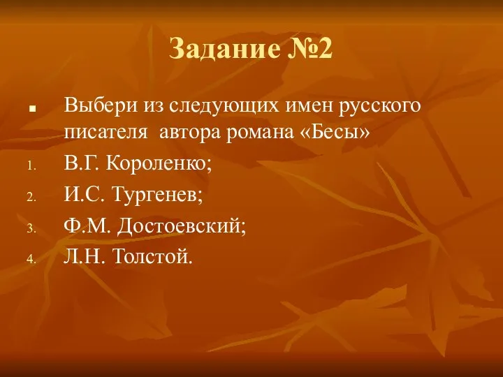 Задание №2 Выбери из следующих имен русского писателя автора романа «Бесы»