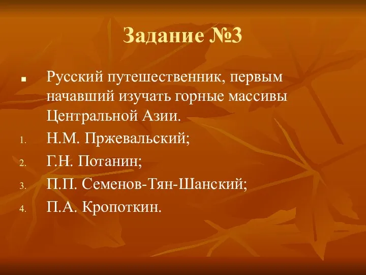 Задание №3 Русский путешественник, первым начавший изучать горные массивы Центральной Азии.