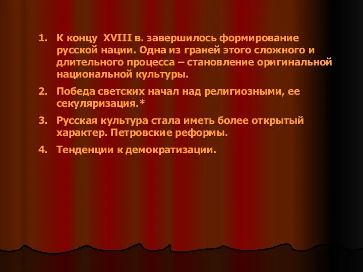 К концу XVIII в. завершилось формирование русской нации. Одна из граней