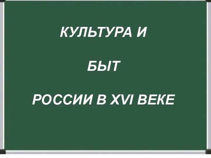 КУЛЬТУРА И БЫТ РОССИИ В XVI ВЕКЕ