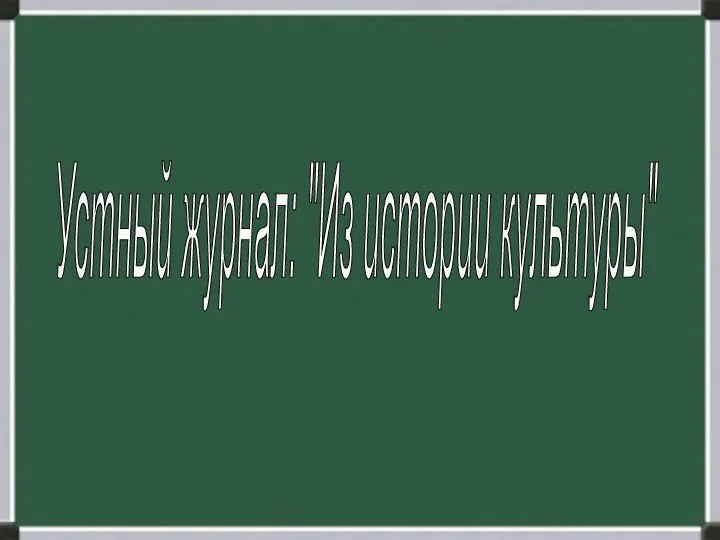 Устный журнал: "Из истории культуры"