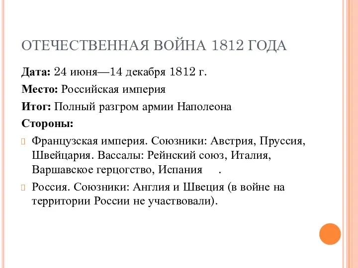 ОТЕЧЕСТВЕННАЯ ВОЙНА 1812 ГОДА Дата: 24 июня—14 декабря 1812 г. Место: