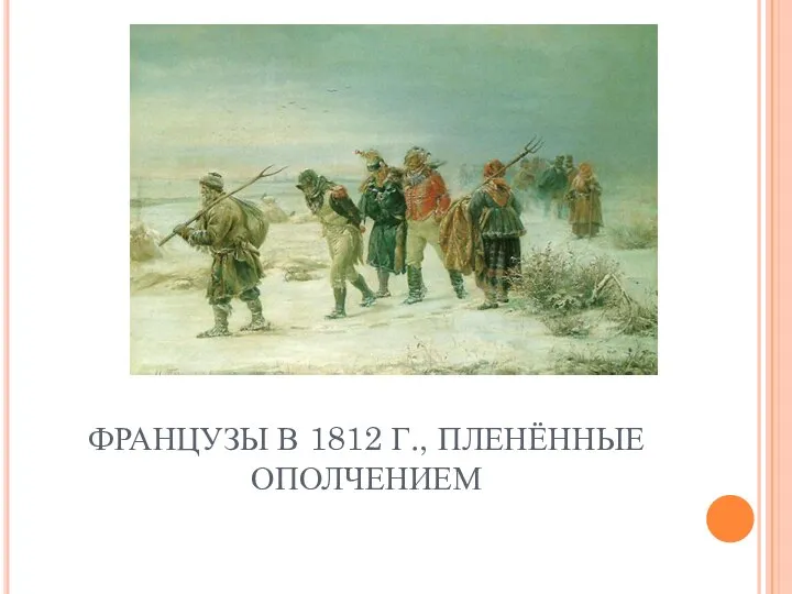 ФРАНЦУЗЫ В 1812 Г., ПЛЕНЁННЫЕ ОПОЛЧЕНИЕМ