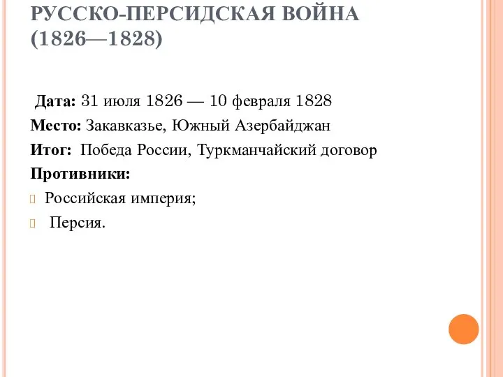 РУССКО-ПЕРСИДСКАЯ ВОЙНА (1826—1828) Дата: 31 июля 1826 — 10 февраля 1828
