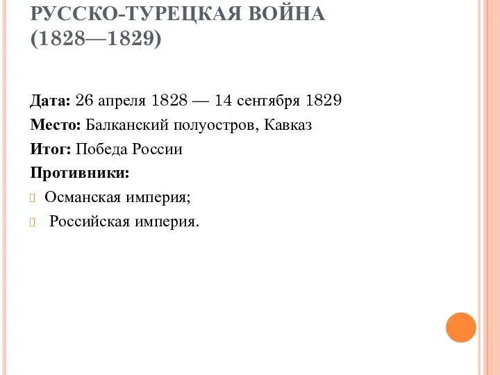 РУССКО-ТУРЕЦКАЯ ВОЙНА (1828—1829) Дата: 26 апреля 1828 — 14 сентября 1829