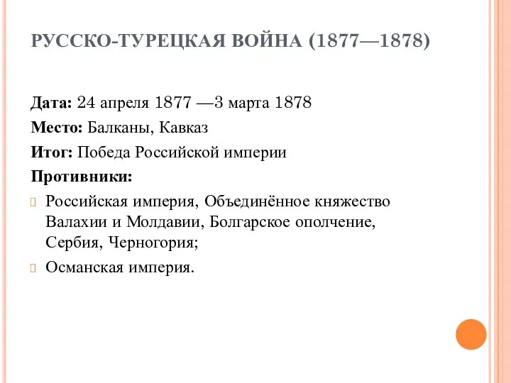 РУССКО-ТУРЕЦКАЯ ВОЙНА (1877—1878) Дата: 24 апреля 1877 —3 марта 1878 Место: