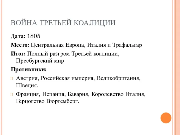 ВОЙНА ТРЕТЬЕЙ КОАЛИЦИИ Дата: 1805 Место: Центральная Европа, Италия и Трафальгар