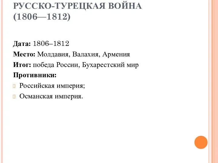 РУССКО-ТУРЕЦКАЯ ВОЙНА (1806—1812) Дата: 1806–1812 Место: Молдавия, Валахия, Армения Итог: победа