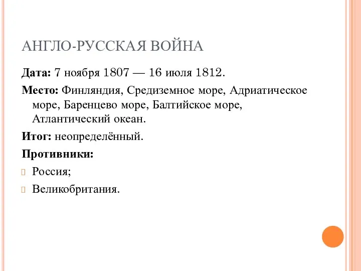 АНГЛО-РУССКАЯ ВОЙНА Дата: 7 ноября 1807 — 16 июля 1812. Место: