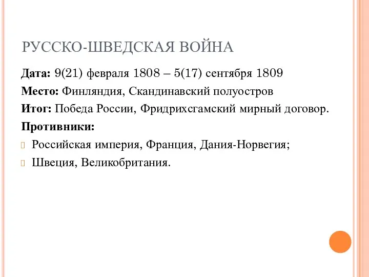 РУССКО-ШВЕДСКАЯ ВОЙНА Дата: 9(21) февраля 1808 – 5(17) сентября 1809 Место: