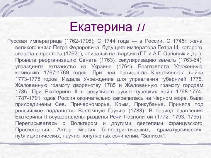 Екатерина II Русская императрица (1762-1796); С 1744 года — в России.