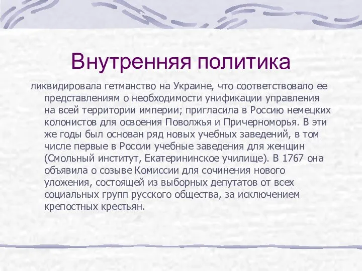 Внутренняя политика ликвидировала гетманство на Украине, что соответствовало ее представлениям о