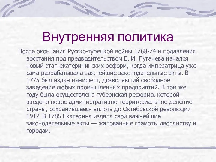 Внутренняя политика После окончания Русско-турецкой войны 1768-74 и подавления восстания под