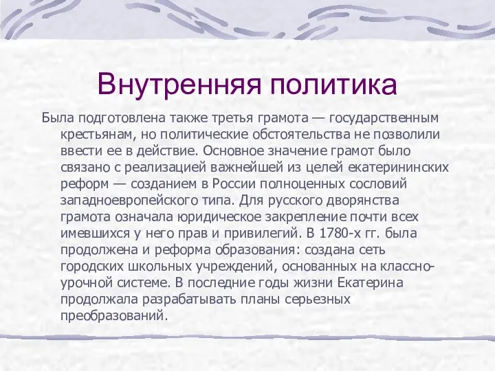 Внутренняя политика Была подготовлена также третья грамота — государственным крестьянам, но