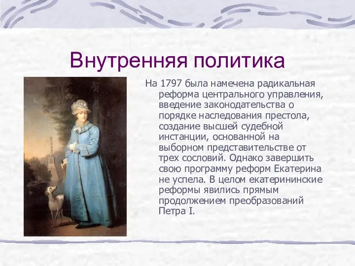 Внутренняя политика На 1797 была намечена радикальная реформа центрального управления, введение