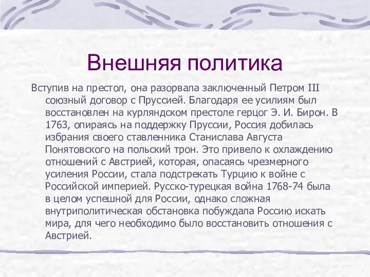 Внешняя политика Вступив на престол, она разорвала заключенный Петром III союзный