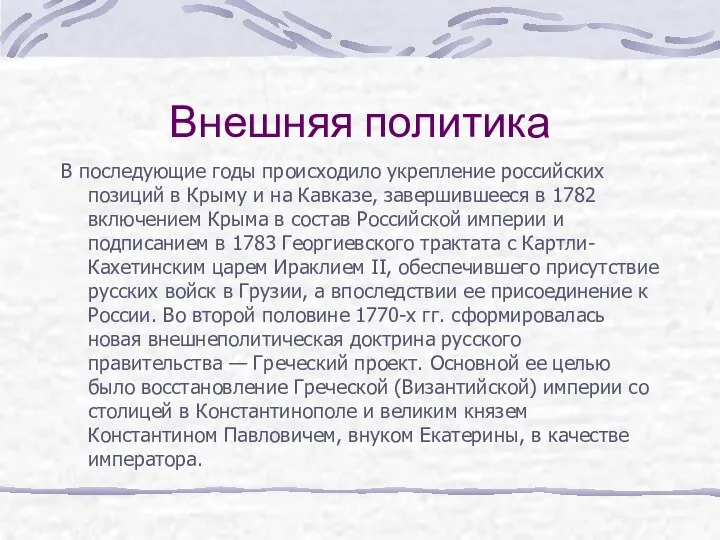 Внешняя политика В последующие годы происходило укрепление российских позиций в Крыму