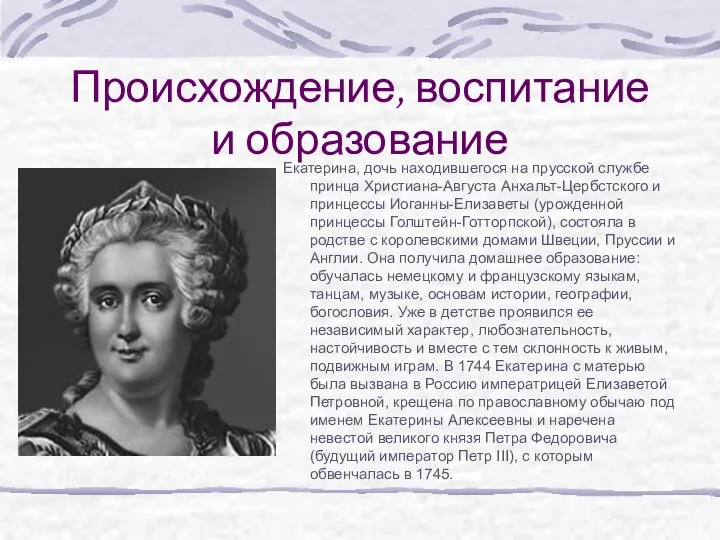 Происхождение, воспитание и образование Екатерина, дочь находившегося на прусской службе принца