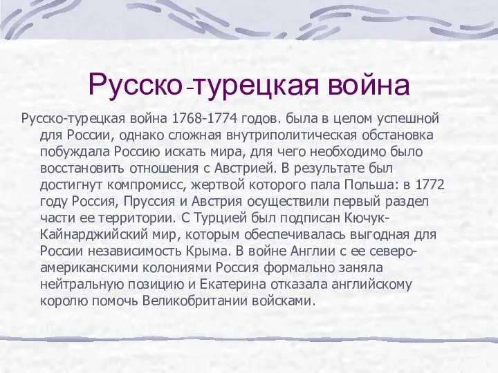 Русско-турецкая война Русско-турецкая война 1768-1774 годов. была в целом успешной для