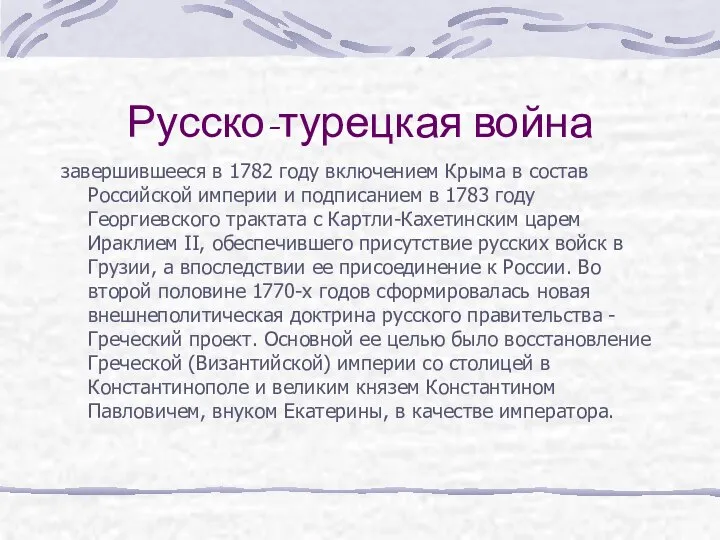 Русско-турецкая война завершившееся в 1782 году включением Крыма в состав Российской