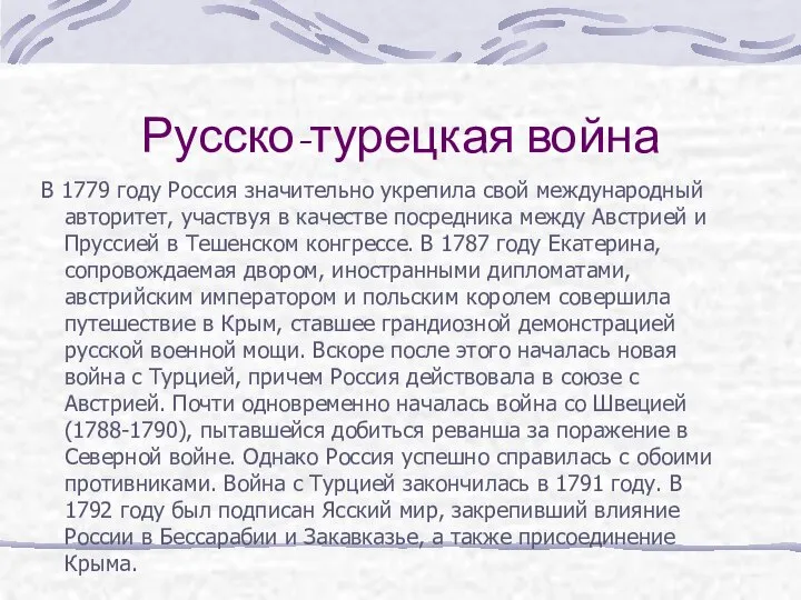 Русско-турецкая война В 1779 году Россия значительно укрепила свой международный авторитет,