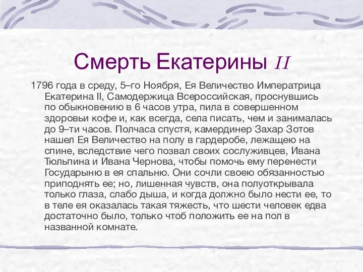 Смерть Екатерины II 1796 года в среду, 5–го Ноября, Ея Величество