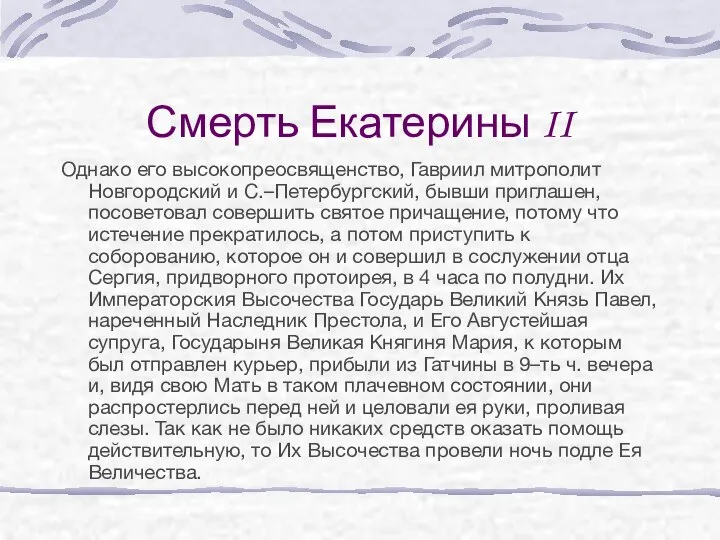 Смерть Екатерины II Однако его высокопреосвященство, Гавриил митрополит Новгородский и С.–Петербургский,