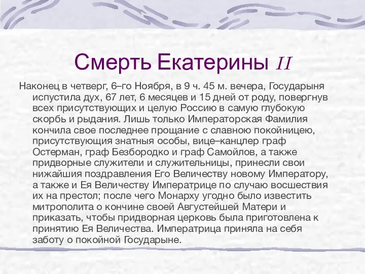 Смерть Екатерины II Наконец в четверг, 6–го Ноября, в 9 ч.