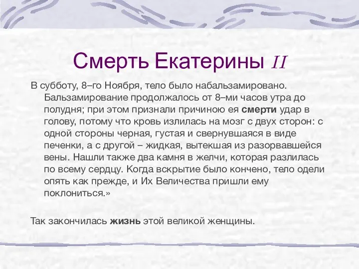 Смерть Екатерины II В субботу, 8–го Ноября, тело было набальзамировано. Бальзамирование