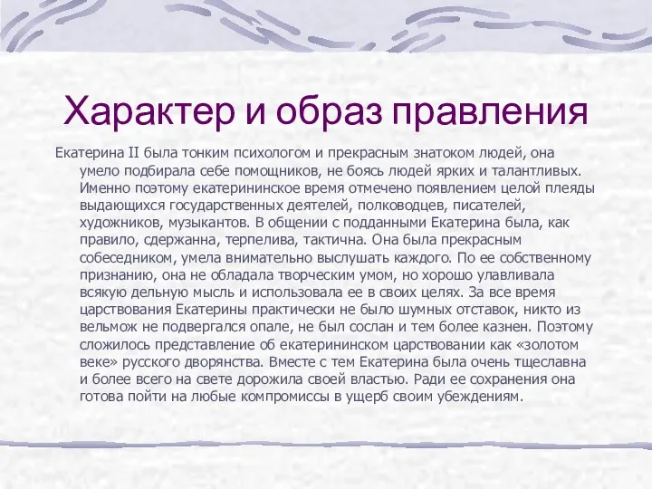 Характер и образ правления Екатерина II была тонким психологом и прекрасным