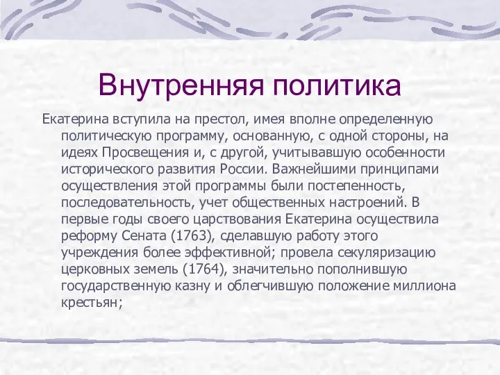 Внутренняя политика Екатерина вступила на престол, имея вполне определенную политическую программу,