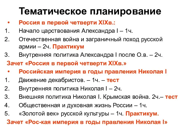 Тематическое планирование Россия в первой четверти XIXв.: Начало царствования Александра I