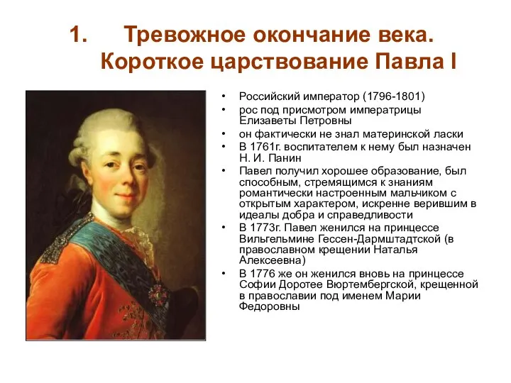 Тревожное окончание века. Короткое царствование Павла I Российский император (1796-1801) рос