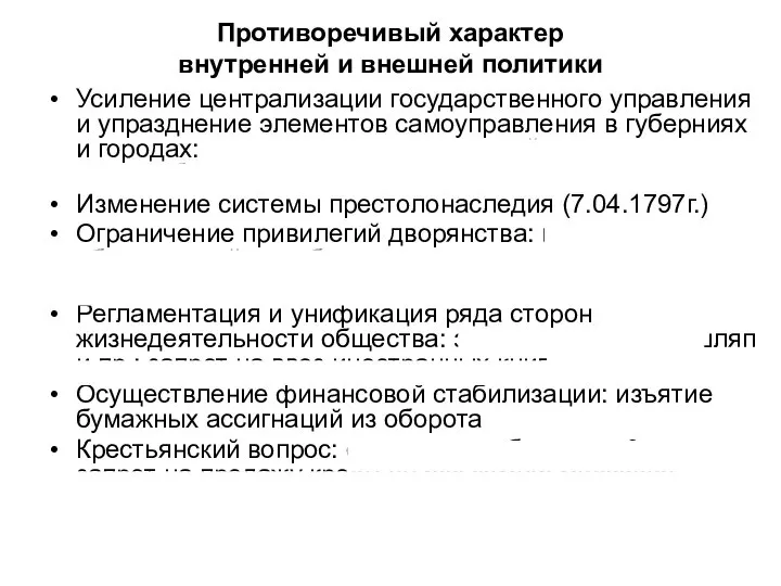 Противоречивый характер внутренней и внешней политики Усиление централизации государственного управления и