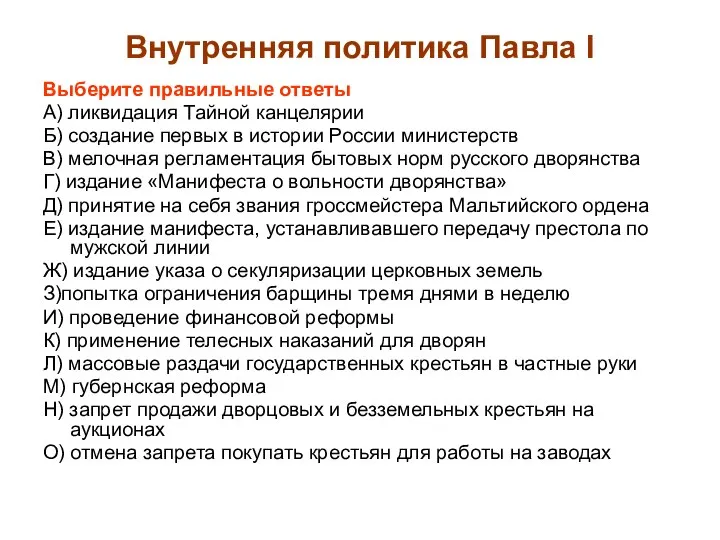 Внутренняя политика Павла I Выберите правильные ответы А) ликвидация Тайной канцелярии