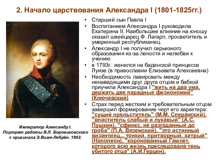 2. Начало царствования Александра I (1801-1825гг.) Старший сын Павла I Воспитанием