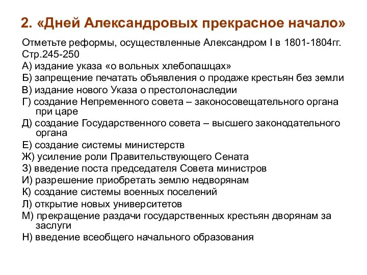 2. «Дней Александровых прекрасное начало» Отметьте реформы, осуществленные Александром I в